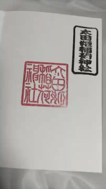 太田姫稲荷神社の御朱印