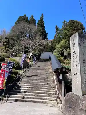 山寺日枝神社(山形県)