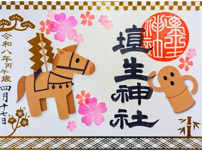 埴生神社の御朱印