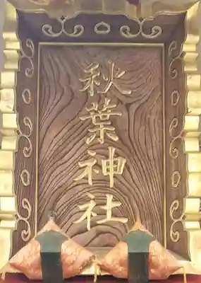 秋葉神社のその他建物