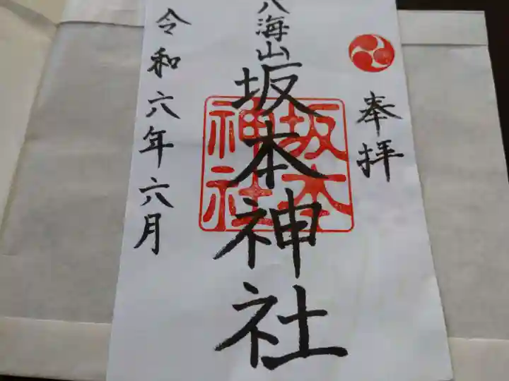 八海山坂本神社の御朱印