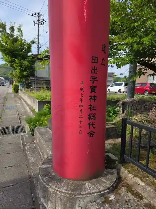 田出宇賀神社(福島県)