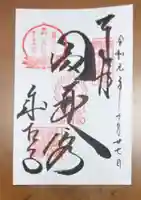 成相寺の御朱印
