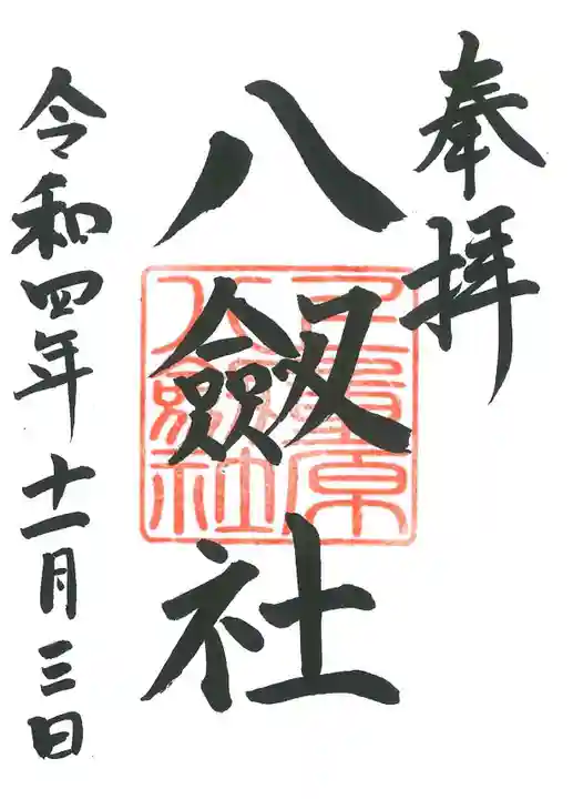 八劔社(上重原八劔社)(愛知県)