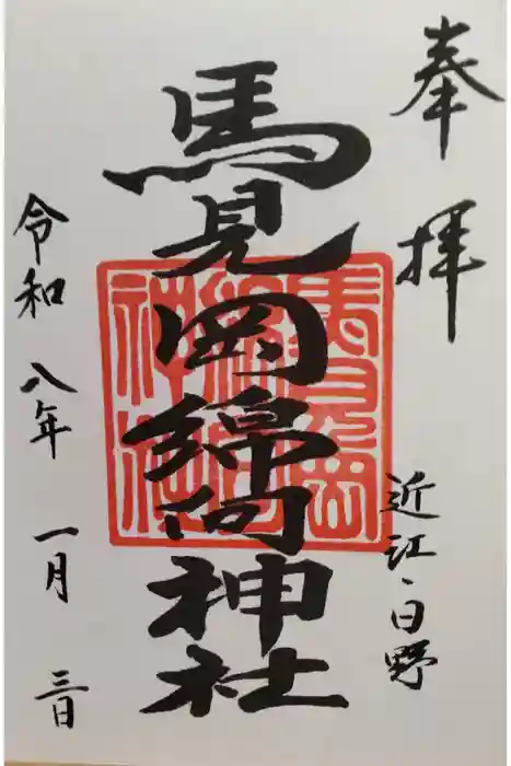馬見岡綿向神社の御朱印