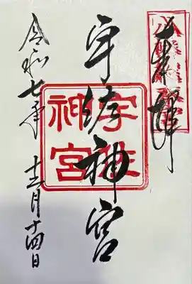 宇佐神宮の御朱印
