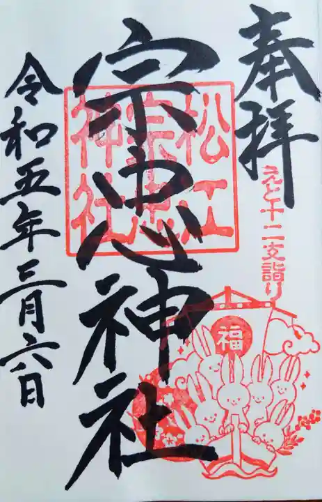 松江宗忠神社の御朱印