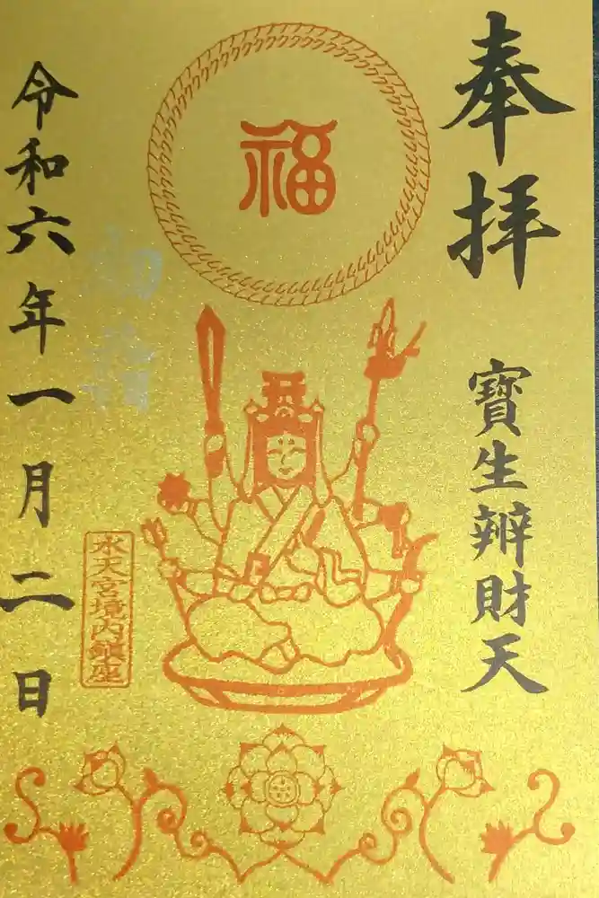 水天宮の御朱印
