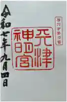 天津神明宮の御朱印