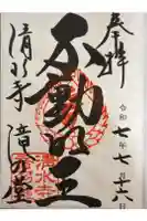 清水寺 音羽の瀧 不動明王の御朱印