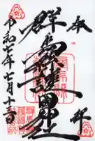 群馬県護国神社の御朱印