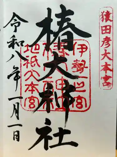 椿大神社の御朱印
