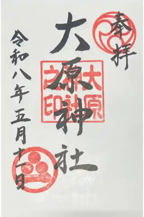 大原神社の御朱印