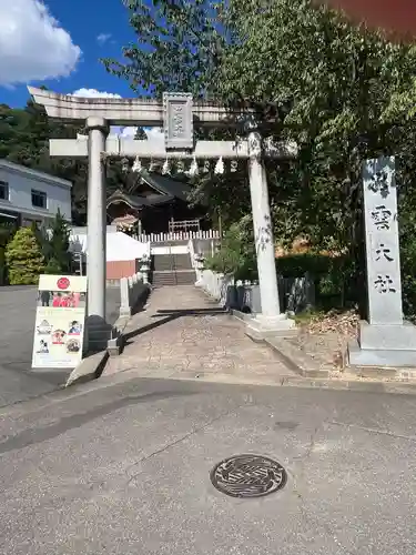 出雲大社福井分院(福井県)
