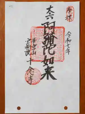 十念寺の御朱印