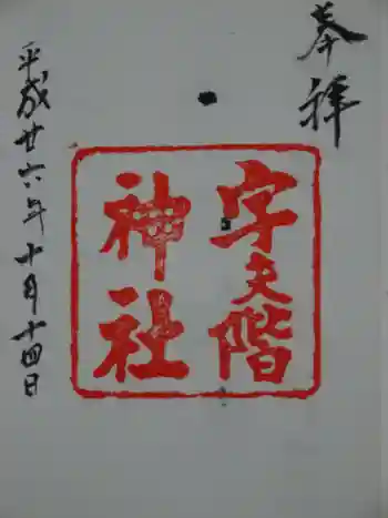 宇夫階神社の御朱印 2014年10月