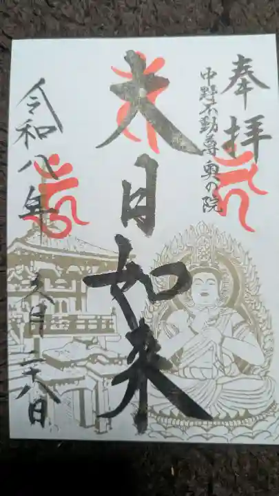 大正寺(中野不動尊)の御朱印