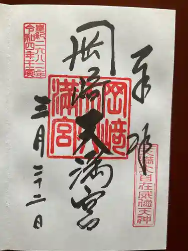 岡崎天満宮の御朱印