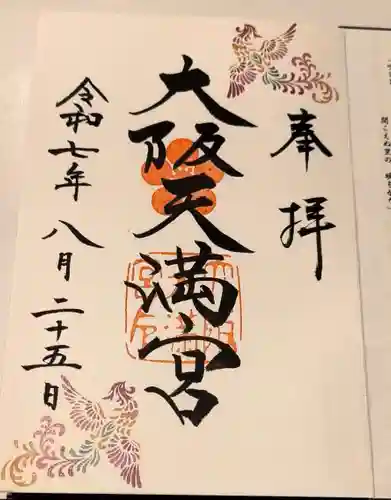 大阪天満宮の御朱印