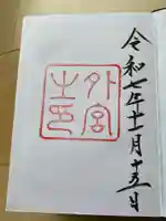 伊勢神宮外宮(豊受大神宮)の御朱印