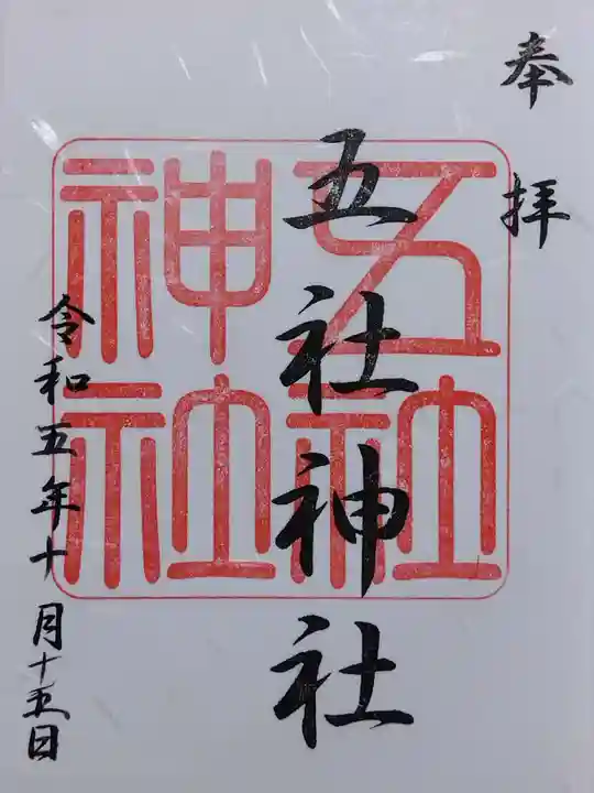 五社神社(滋賀県)