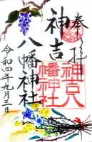 神吉八幡神社の御朱印