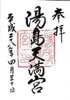 湯島天満宮(東京都)