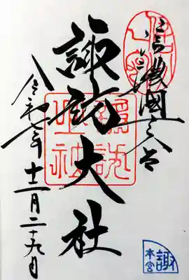 諏訪大社の御朱印