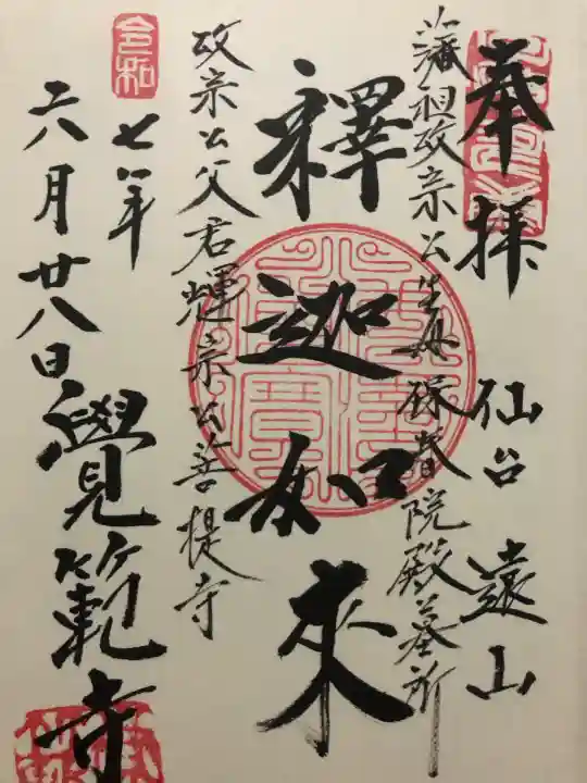 覚範寺(宮城県)