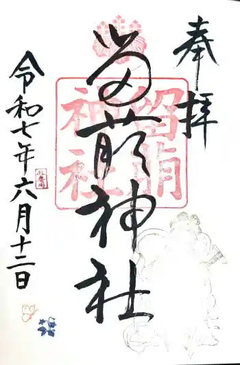 留萌神社の御朱印 2025年06月