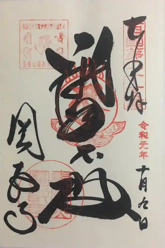 圓教寺の御朱印