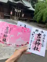 常陸第三宮 吉田神社の御朱印