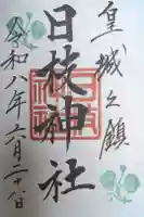 日枝神社の御朱印