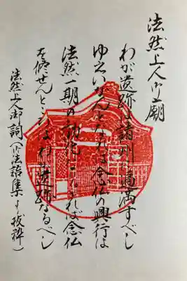 知恩院　平成四年四月
昭和平成大修復落慶　御朱印帳