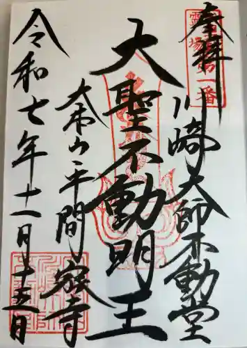 川崎大師（平間寺）の御朱印