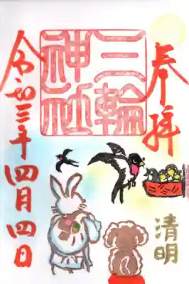 晴明限定御朱印