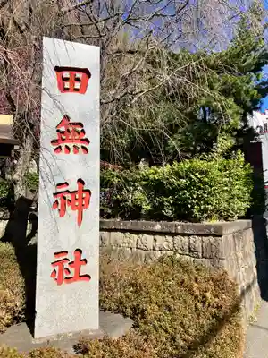田無神社(東京都)