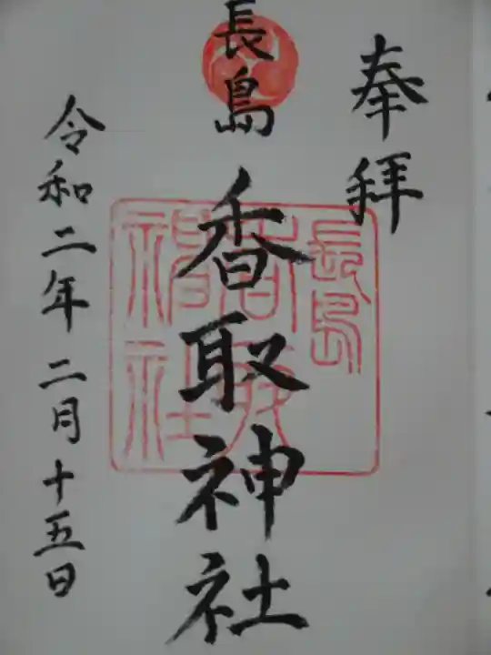 香取神社の御朱印