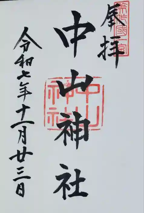 中山神社の御朱印