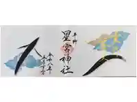 下野 星宮神社の御朱印