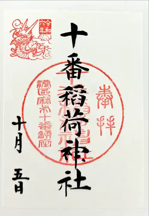 十番稲荷神社(東京都)