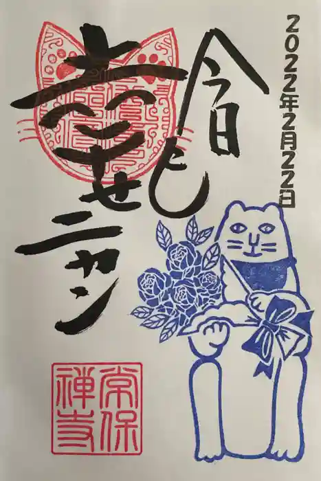 常保寺の御朱印