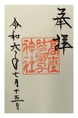 名鉄御朱印めぐり第1弾
金山駅 たかくらむすびみこじんじゃ
熱田神宮の摂社 近くだが別の場所
直書き
