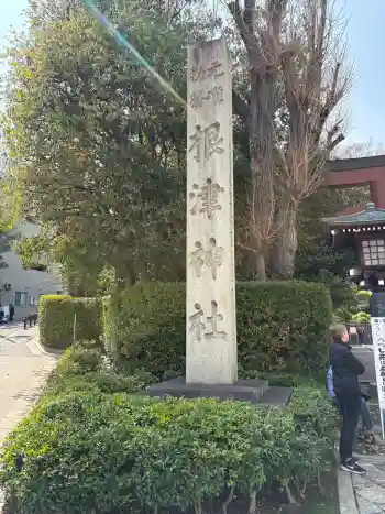 根津神社の御朱印 2026年03月