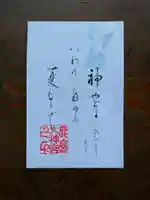 鹿島大神宮の御朱印