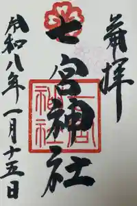 七宮神社の御朱印