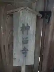 神留寺の建物その他