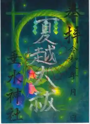 垂水神社の御朱印