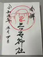 三ツ石神社の御朱印