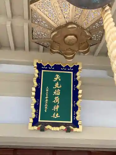 矢先稲荷神社(東京都)